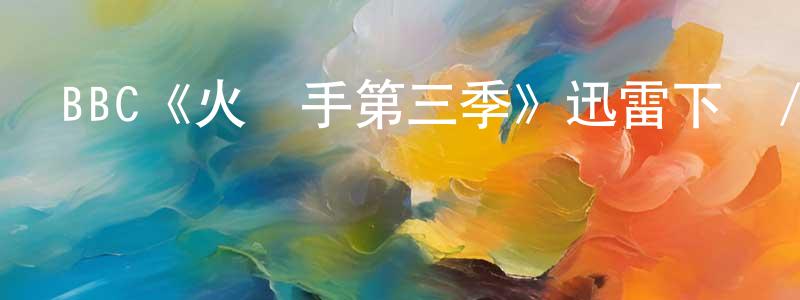 BBC《火槍手第三季》迅雷下載/在線觀看/百度云-犯罪/歷史載-美劇天堂 陳萬雄的blog